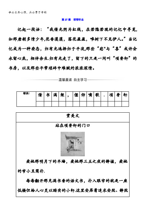 2017-2018学年高中语文选修中国古代诗歌散文欣赏()习题：第六单元第27课项脊轩志含答案