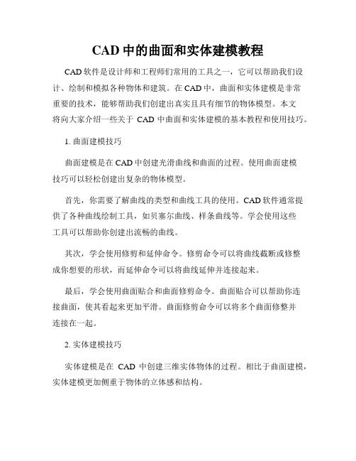 CAD中的曲面和实体建模教程