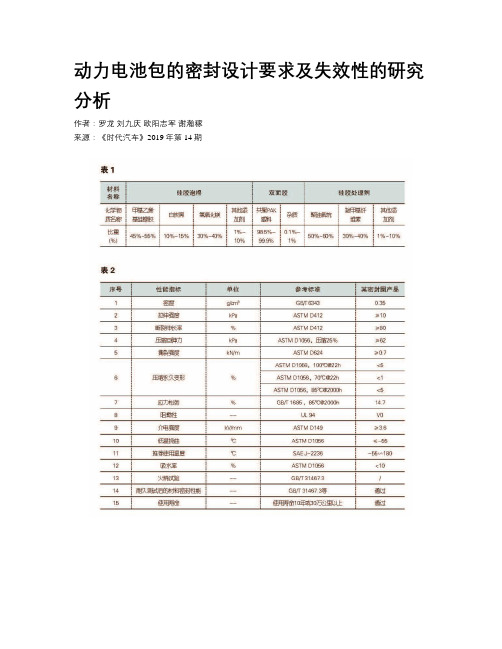 动力电池包的密封设计要求及失效性的研究分析