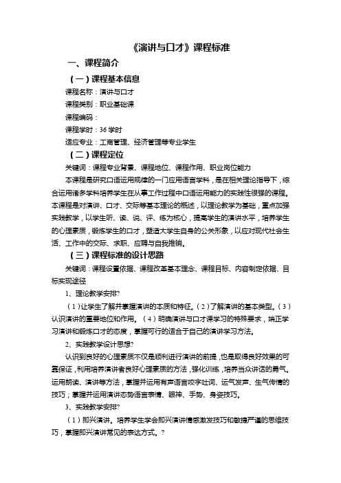 《演讲与口才》课程标准