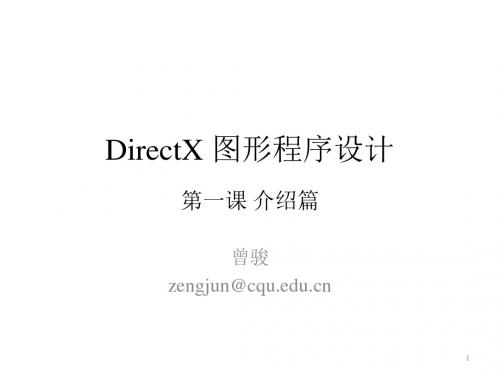 第1课 DirectX介绍