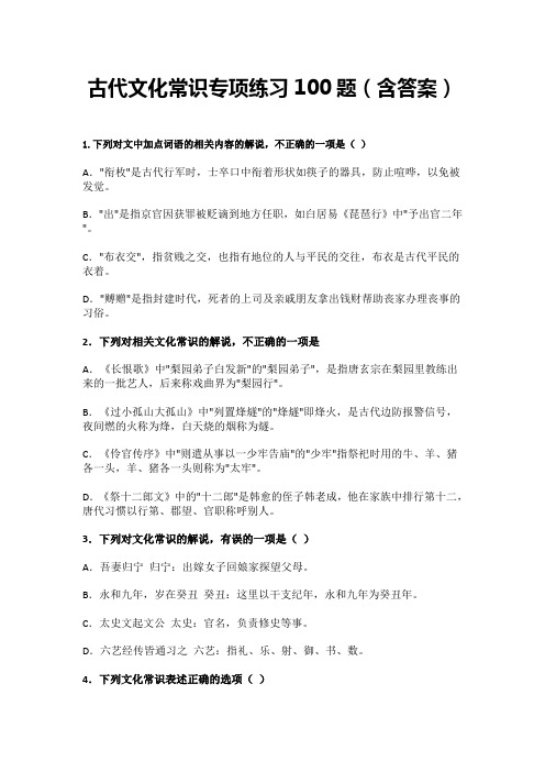 古代文化常识专项练习100题(含答案)