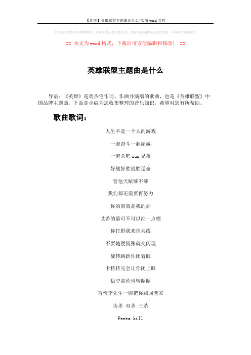 【优质】英雄联盟主题曲是什么-实用word文档 (3页)