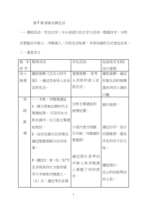 初中历史《原始农耕生活》优质课教案、教学设计