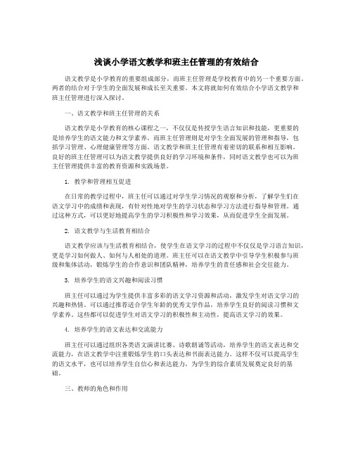 浅谈小学语文教学和班主任管理的有效结合