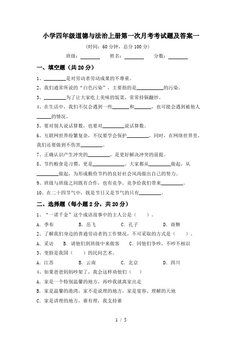 小学四年级道德与法治上册第一次月考考试题及答案一