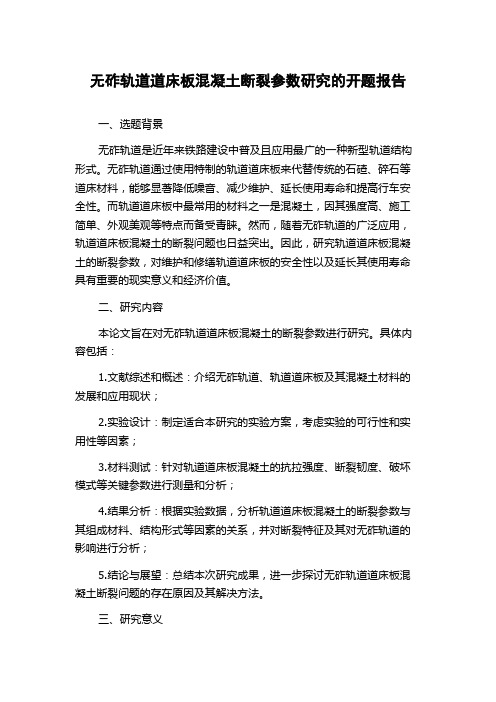 无砟轨道道床板混凝土断裂参数研究的开题报告