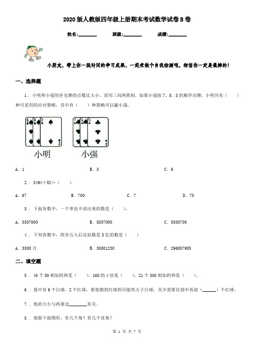 2020版人教版 四年级上册期末考试数学试卷B卷