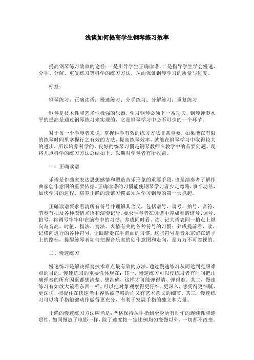 浅谈如何提高学生钢琴练习效率