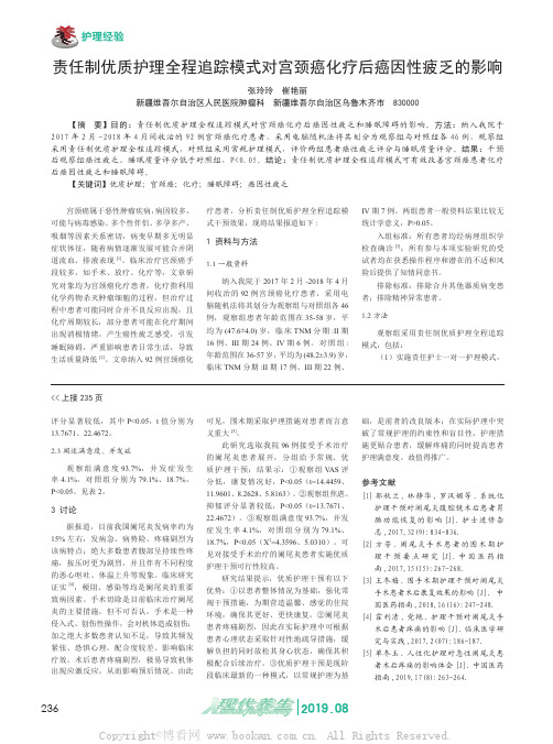 责任制优质护理全程追踪模式对宫颈癌化疗后癌因性疲乏的影响