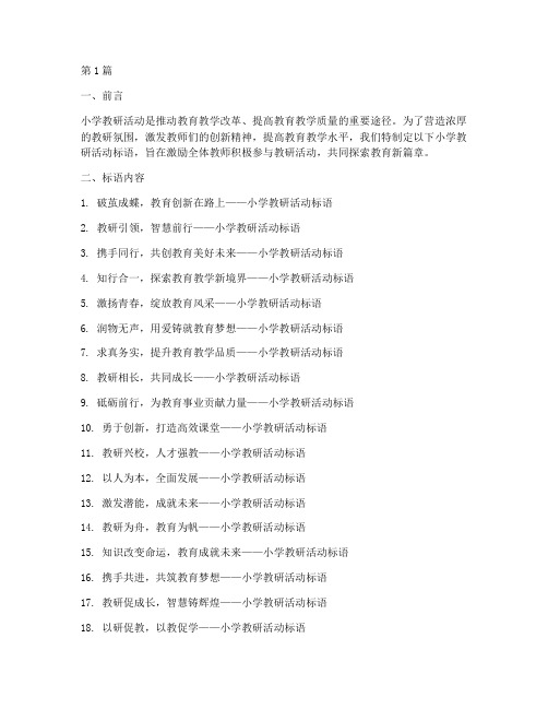 小学教研活动的标语(3篇)