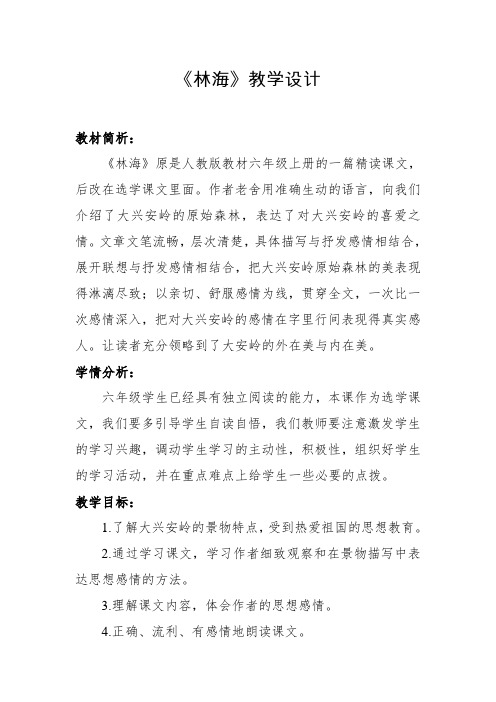 人教版六年级语文上册《读课文 1 林海》优质课教案_8
