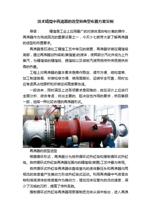 技术精馏中再沸器的选型和典型布置方案实例