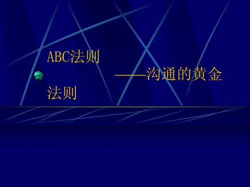 ABC法则—黄金法则