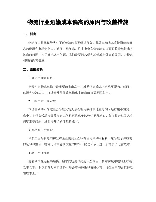 物流行业运输成本偏高的原因与改善措施