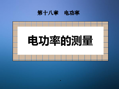 新人教版九年级物理第十八章第三节测量小灯泡的电功率