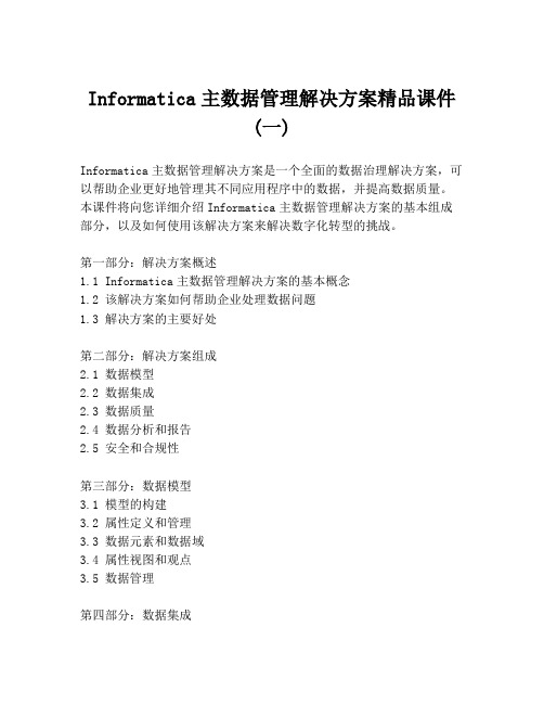 Informatica主数据管理解决方案精品课件(一)