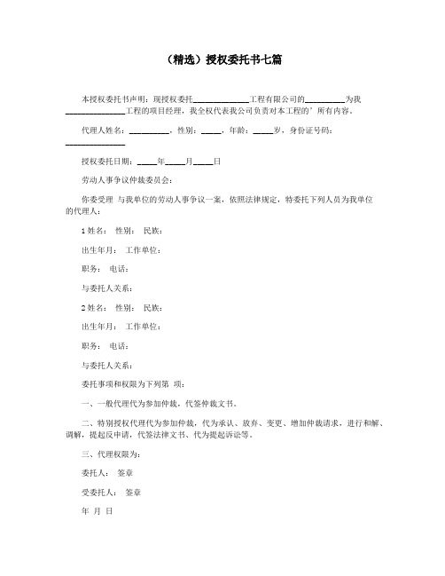 (精选)授权委托书七篇