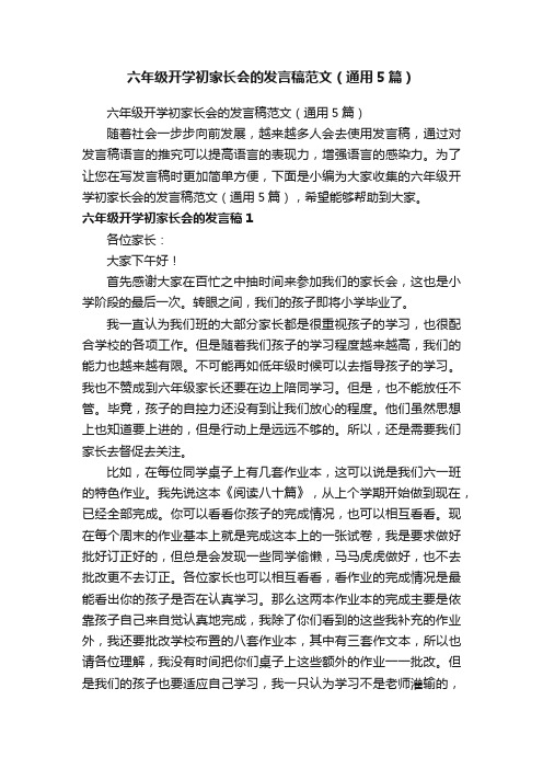 六年级开学初家长会的发言稿范文（通用5篇）