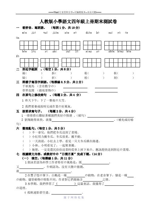 2012-2013人教版小学语文四年级上册期末测试卷[1]