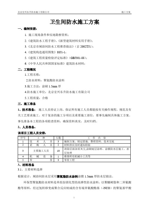 卫生间聚氨酯方案.(无布)doc