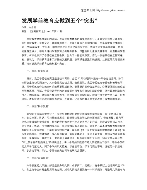 发展学前教育应做到五个“突出”