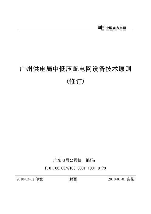 03-广州供电局中低压配电网设备技术原则(修订)