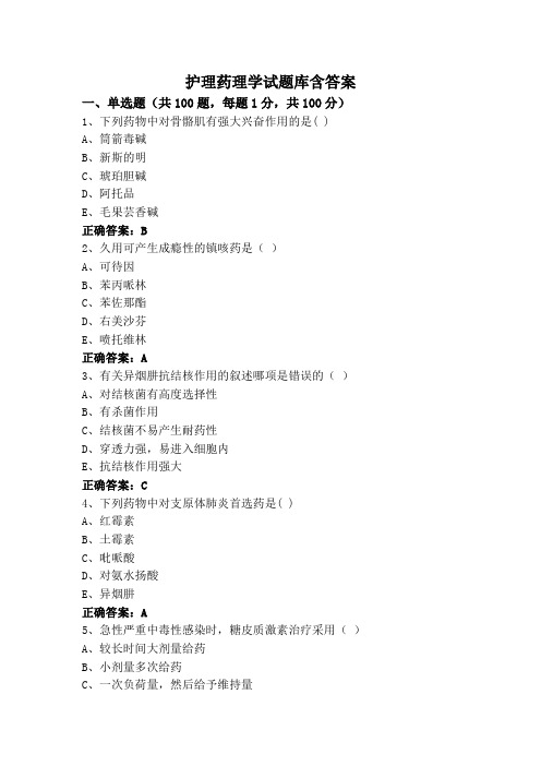 护理药理学试题库含答案