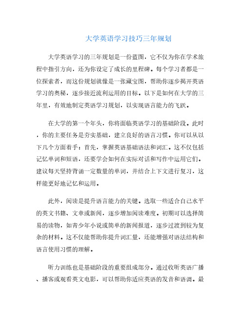 大学英语学习技巧三年规划