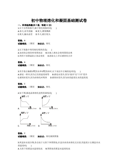 初中物理熔化和凝固基础测试卷(含答案)