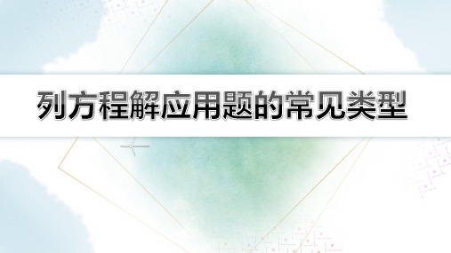  【初中数学知识点解析】 列方程解应用题的常见类型