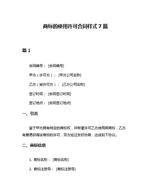 商标的使用许可合同样式7篇