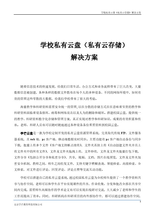 校园私有网盘(学校私有云盘、学校私有云存储)解决方案