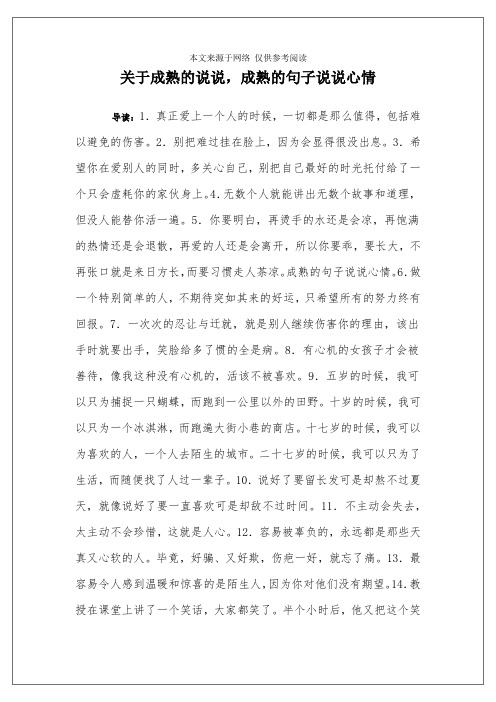 关于成熟的说说,成熟的句子说说心情