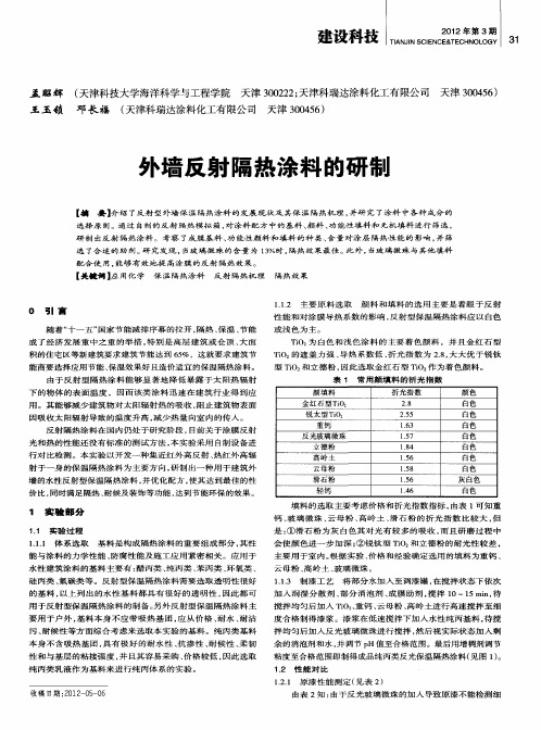 外墙反射隔热涂料的研制