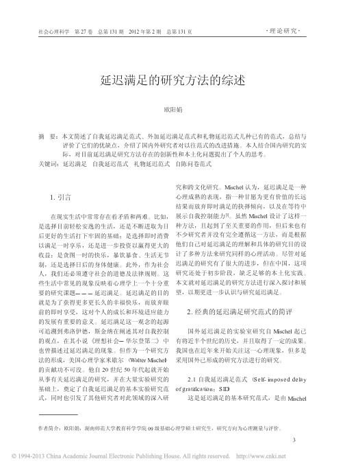延迟满足的研究方法的综述_欧阳娟