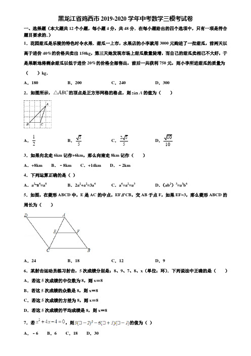 黑龙江省鸡西市2019-2020学年中考数学三模考试卷含解析