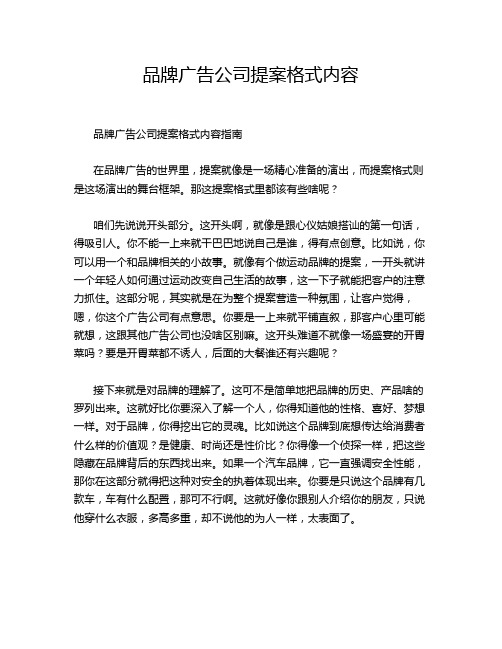 品牌广告公司提案格式内容