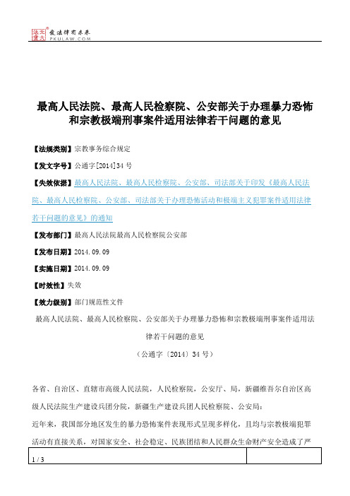 最高人民法院、最高人民检察院、公安部关于办理暴力恐怖和宗教极