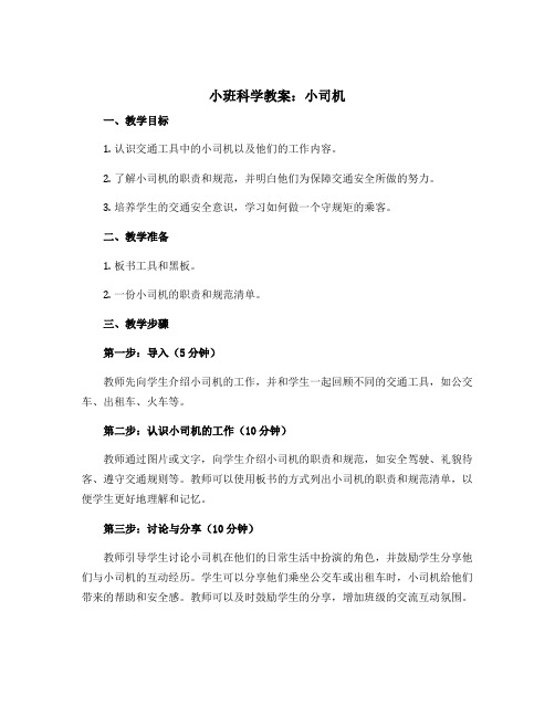 小班科学教案：小司机