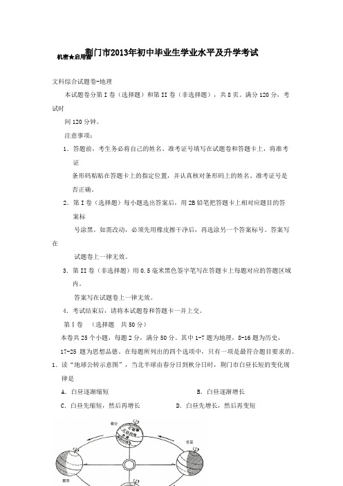 【精校】2013年湖北省荆门市初中毕业生学业水平及升学考试文科综合地理部分(含答案)