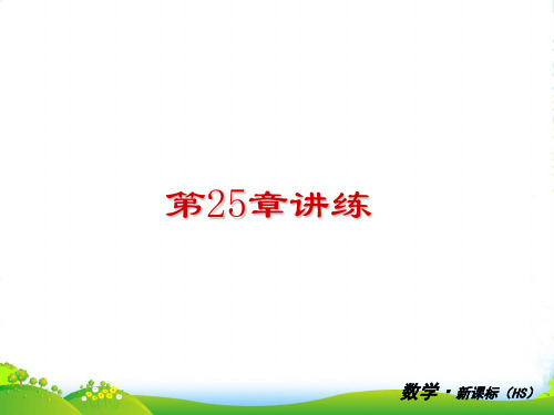 (小复习)九年级数学上册 第25单元 解直角三角形讲练课件 华东师大