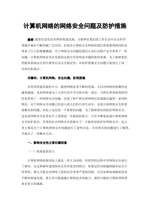 计算机网络的网络安全问题及防护措施