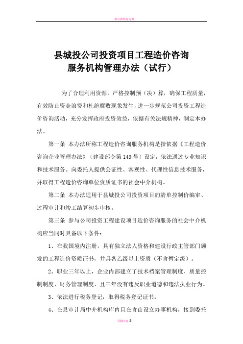 县城投公司投资项目工程造价咨询服务机构管理办法