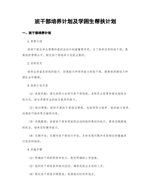 班干部培养计划及学困生帮扶计划