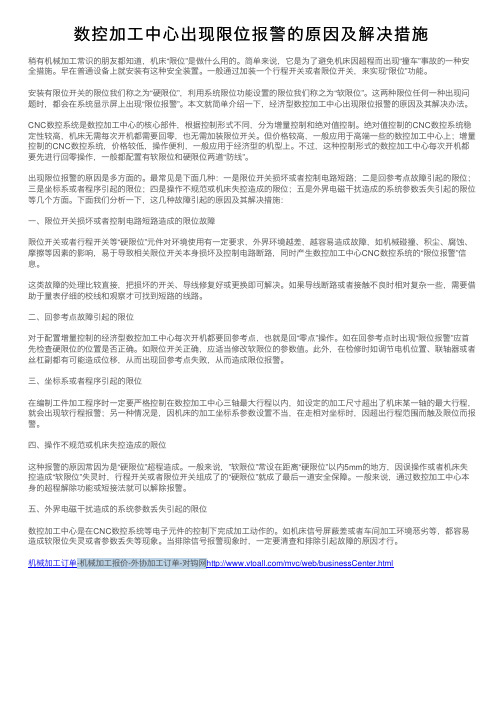 数控加工中心出现限位报警的原因及解决措施