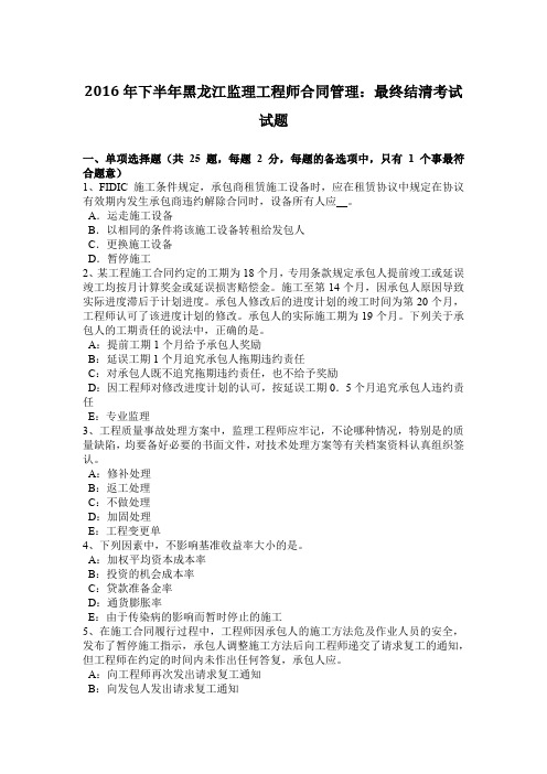 2016年下半年黑龙江监理工程师合同管理:最终结清考试试题