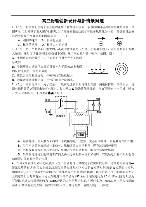最新-高三物理创新设计与新情景问题 精品
