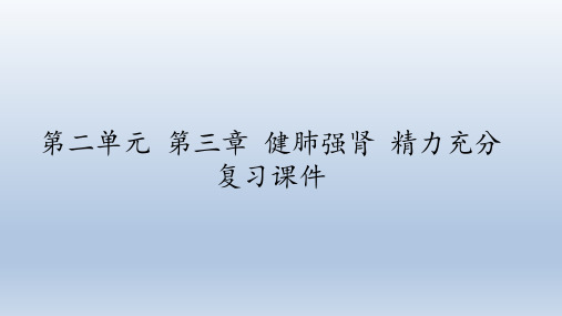 冀教版生物七年级下册：第二单元 第三章 健肺强肾 精力充沛  复习课件