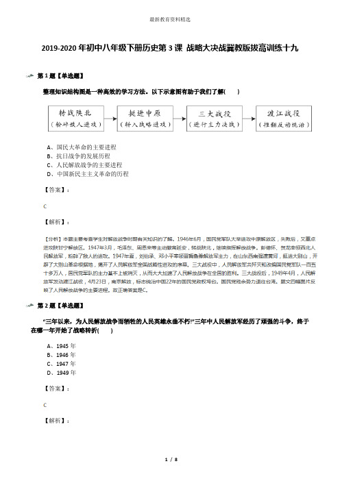 2019-2020年初中八年级下册历史第3课 战略大决战冀教版拔高训练十九